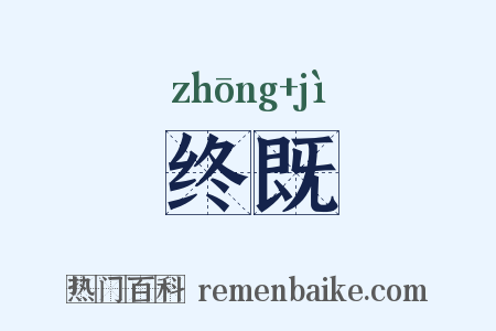 终既是什么意思的图片